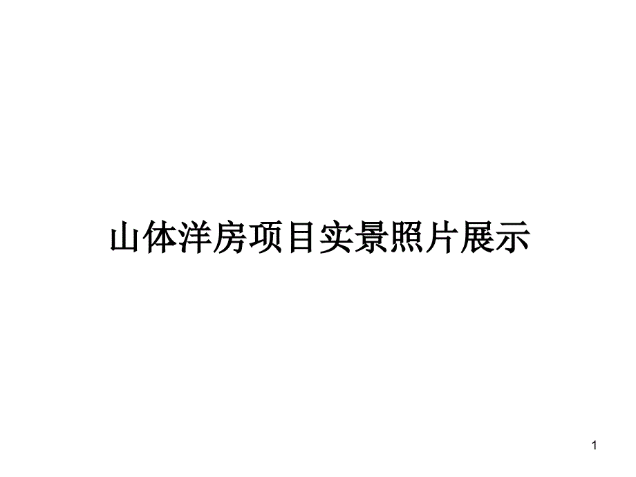 山体洋房项目图片案例,一个很好的地产设计、规划、营销策划案例_第1页