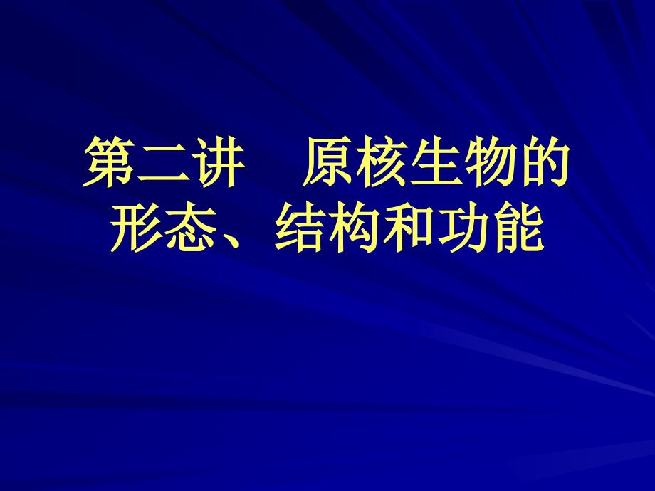 第二章 原核生物的形态结构与功能_第1页