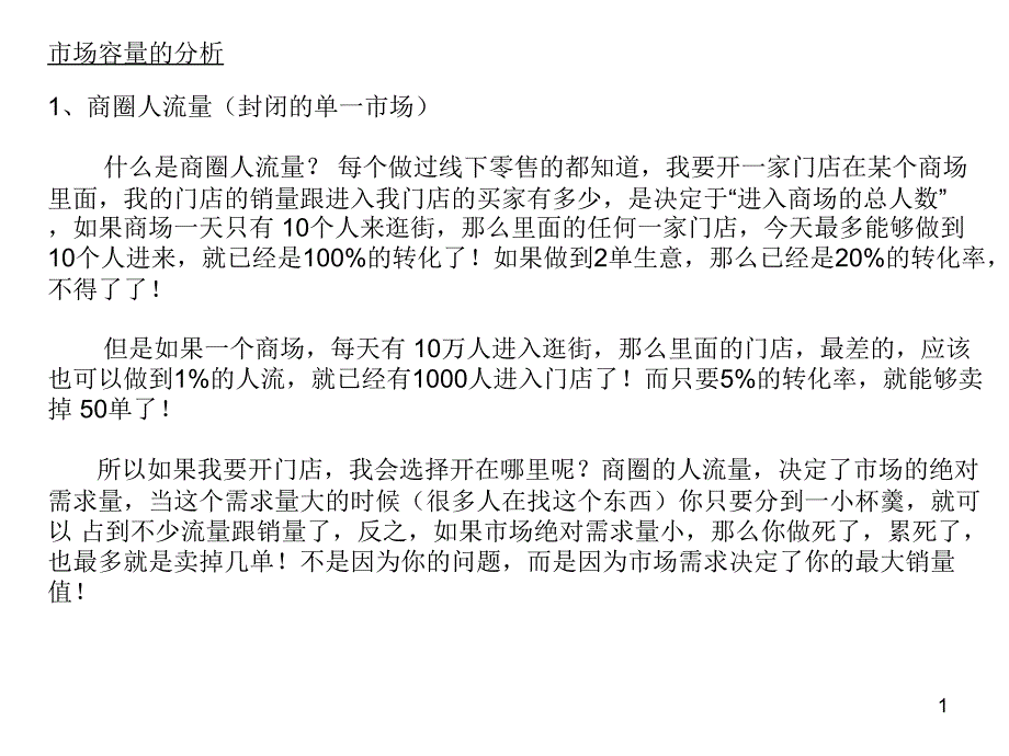 市场容量的分析与加杠杆(35)（PPT35页)_第1页