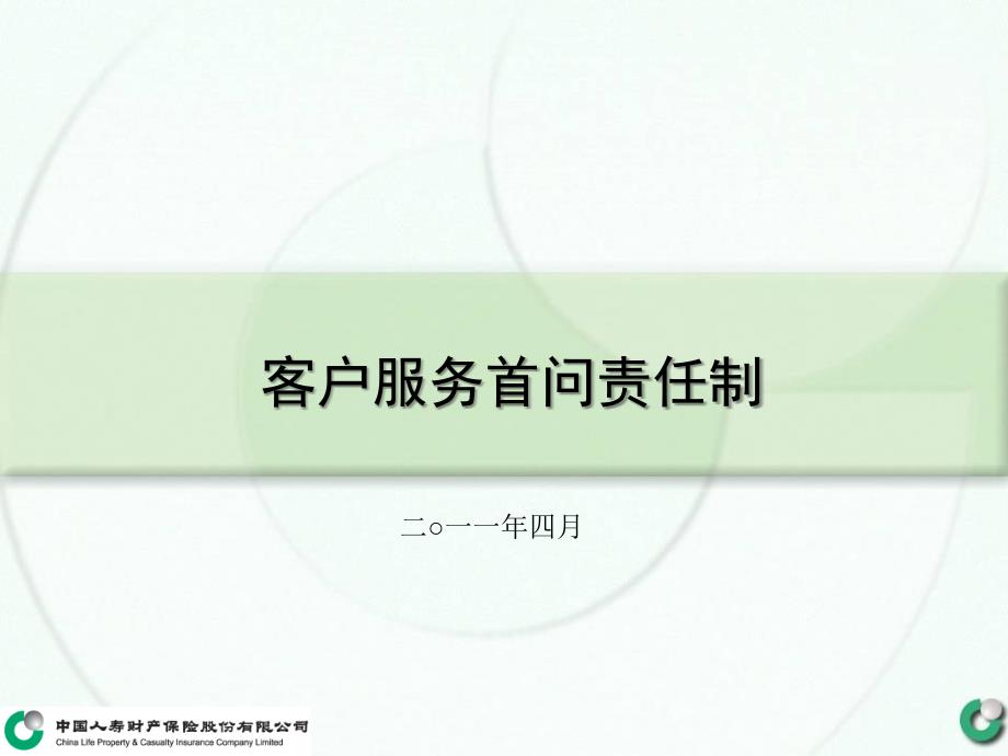 客户服务首问责任制课件(广东)_第1页