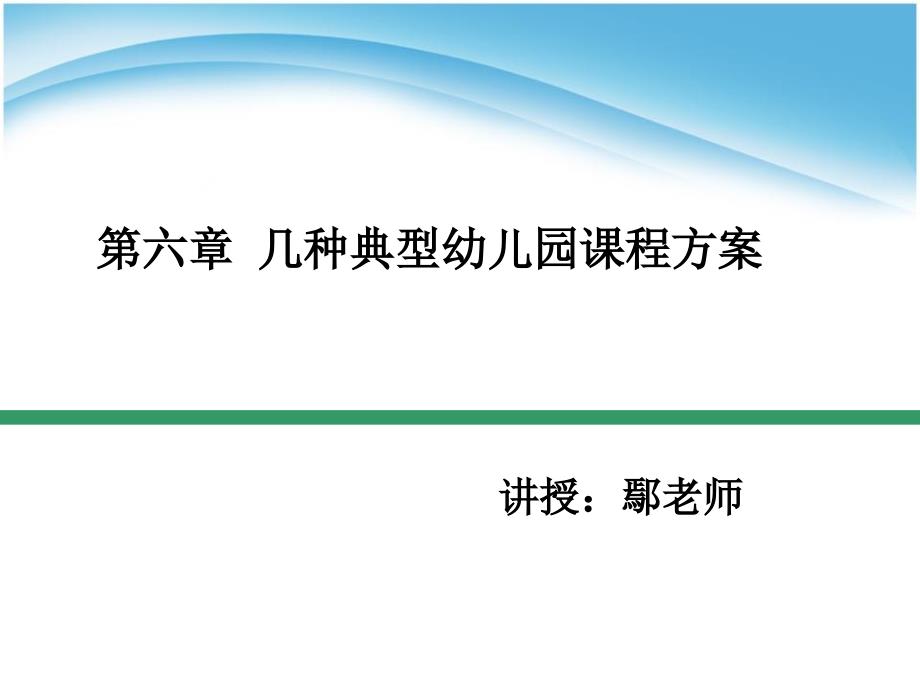 第六章 几种典型幼儿园课程方案_第1页