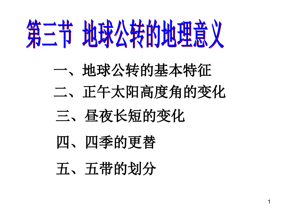 地球的公转地理意义第一课时_第1页