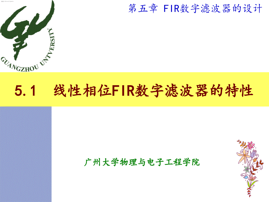 线性相位FIR数字滤波器的特性_第1页