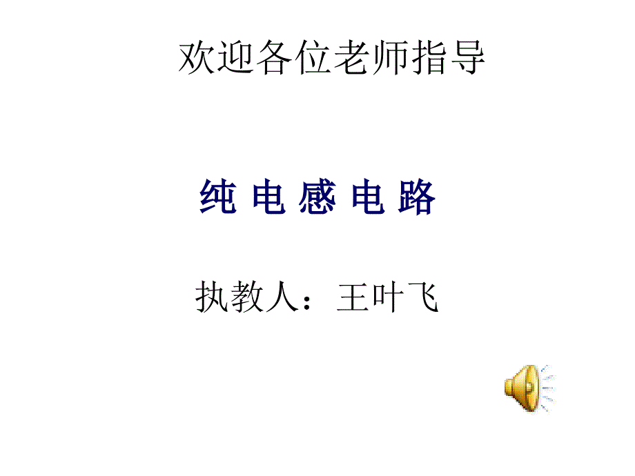 纯电感电路PPT_第1页