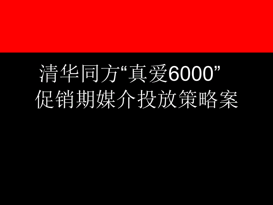 27 清华同方电脑媒介提案_第1页