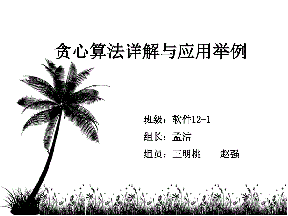 简单的贪心算法ppt_第1页