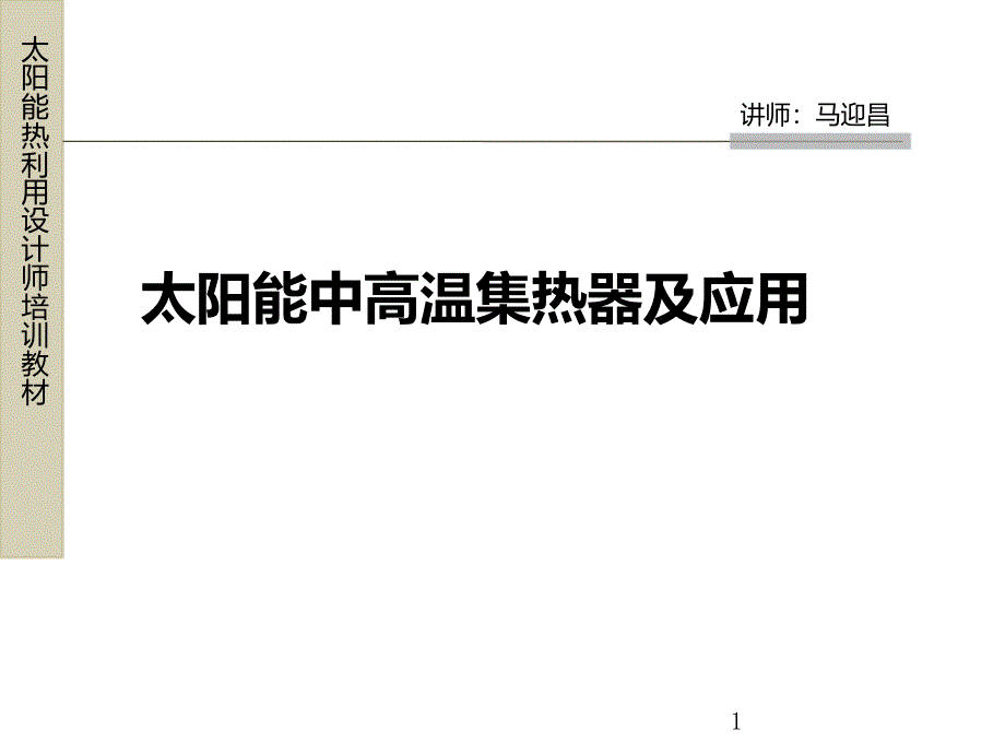 太阳能中高温集热器及应用_第1页