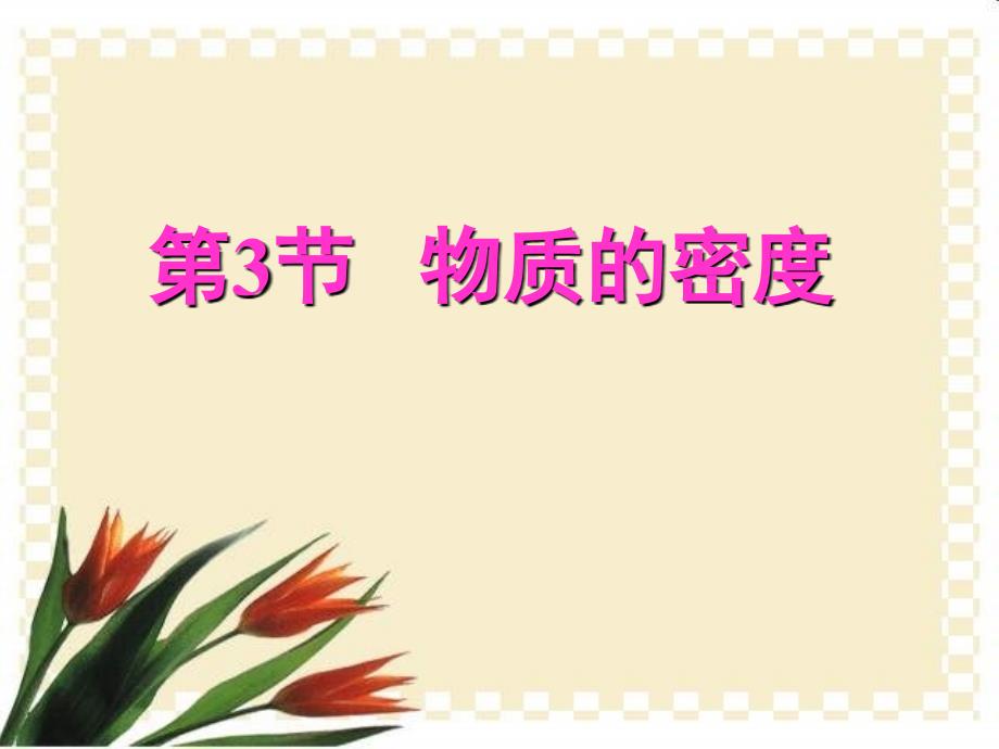 浙教版科学七年级上 4.3 物质的密度(第一课时) 课件 (共29张PPT)_第1页