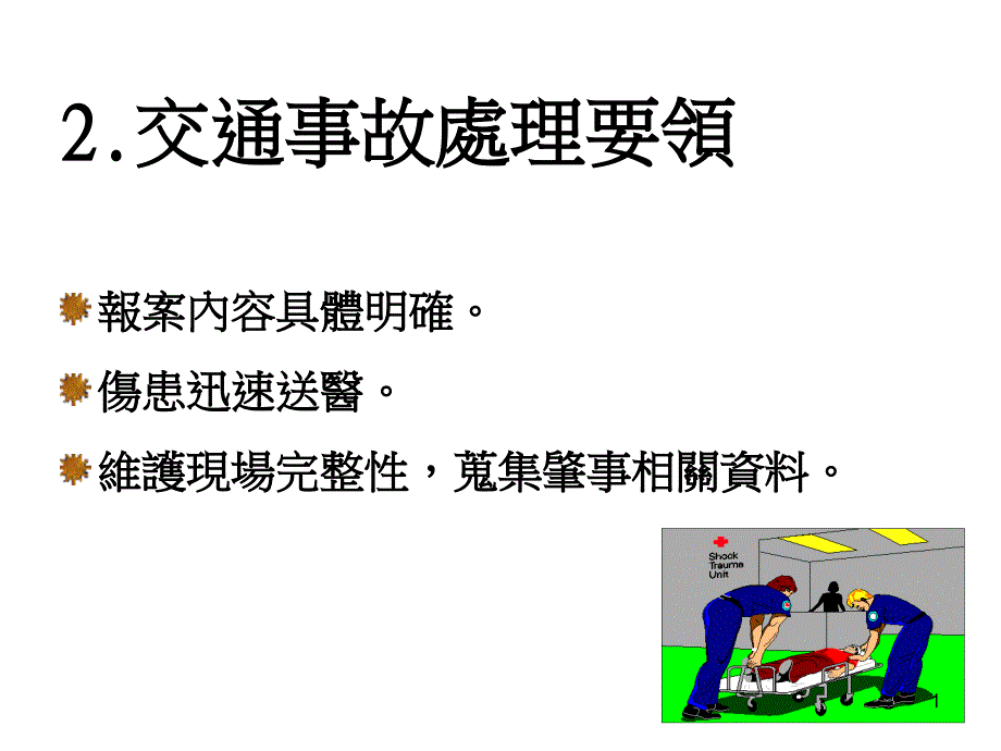 2交通事故处理要领_第1页