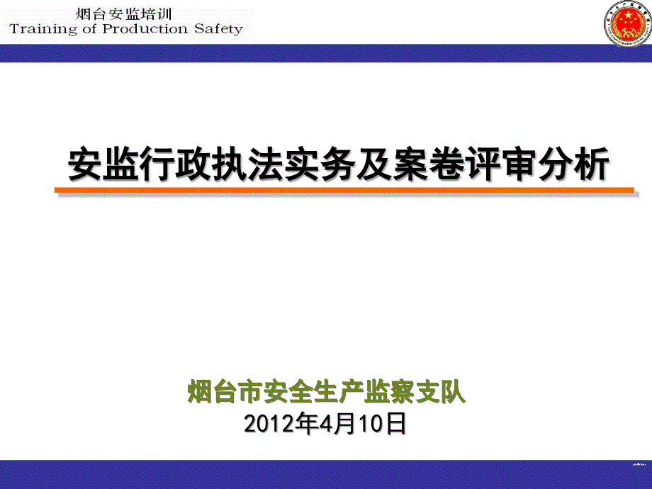 安全生产执法监察培训_第1页