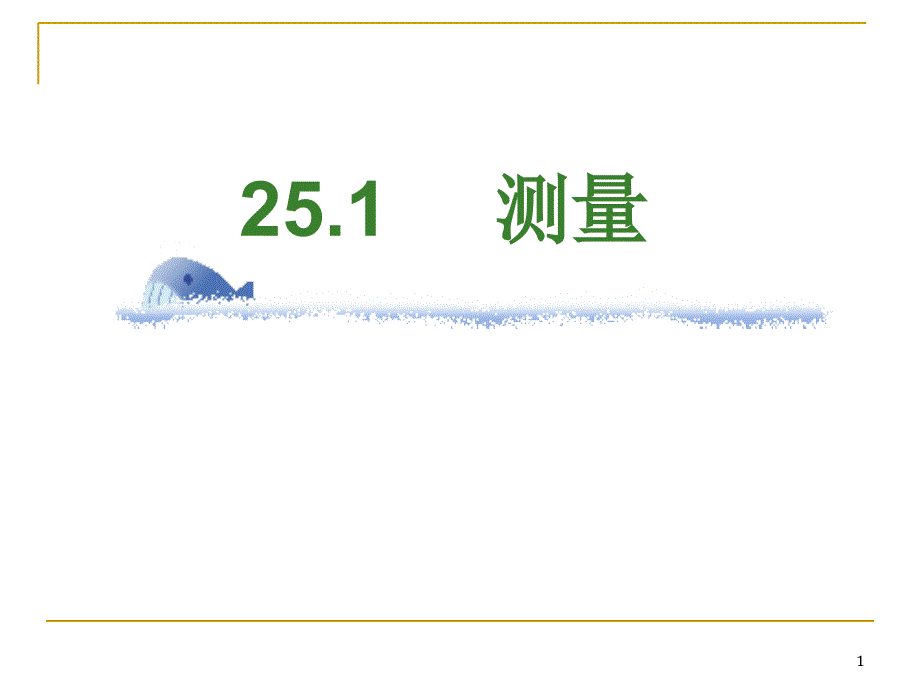 25.1县直中学测量一_第1页