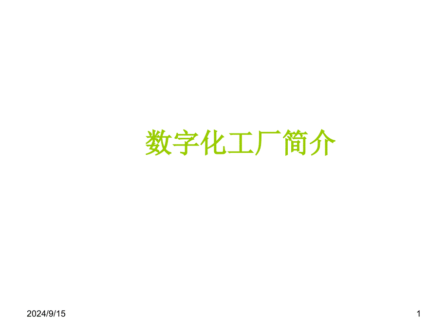 数字化工厂思考_第1页