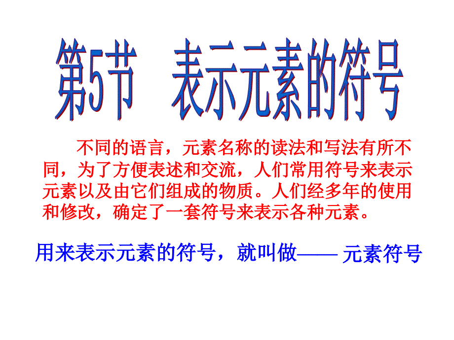 浙教版科学八下《表示元素的符号》_第1页