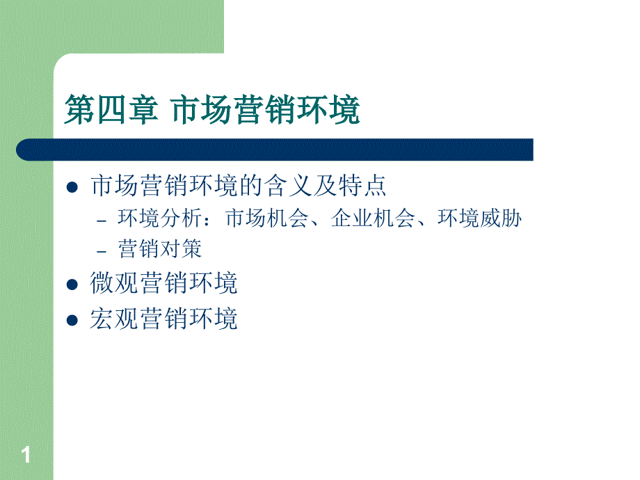 市场营销学 L04_第1页