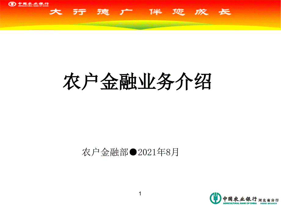 农户金融业务介绍 (2010年8月25日)新员工培训_第1页