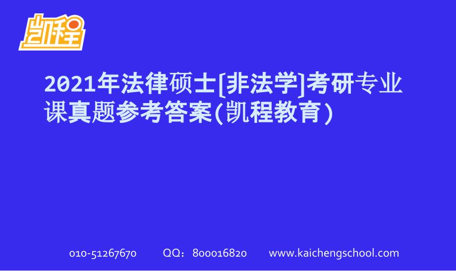 凯程教育：2008年法律硕士（非法学）考研专业课真题参考答案_第1页