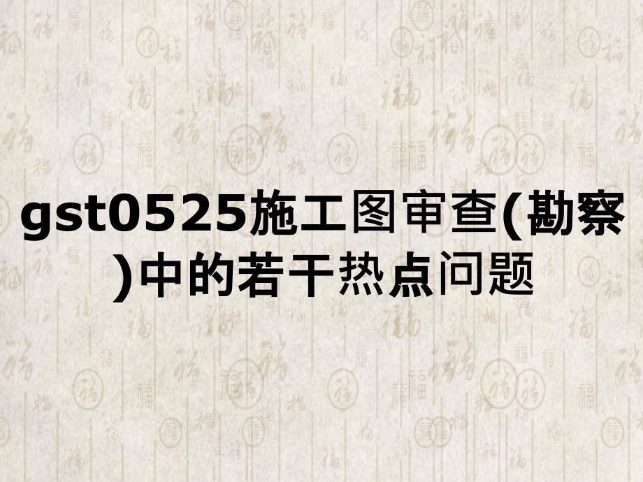 gst0525施工图审查(勘察)中的若干热点问题_第1页