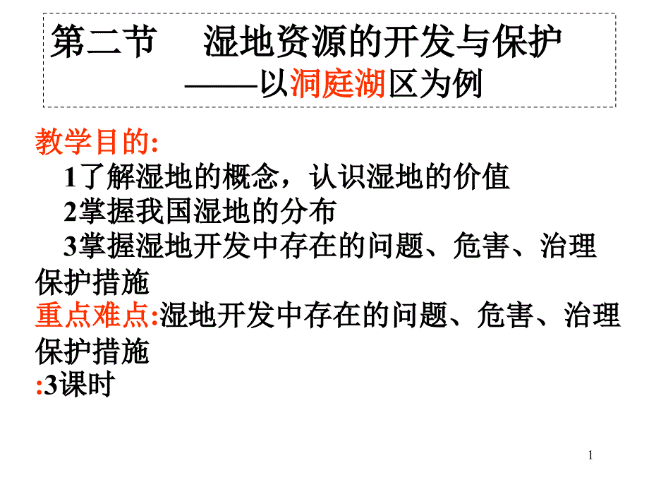 湿地资源的开发与保护15157_第1页