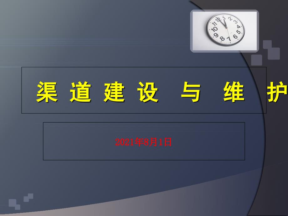 分销渠道建设方案._第1页