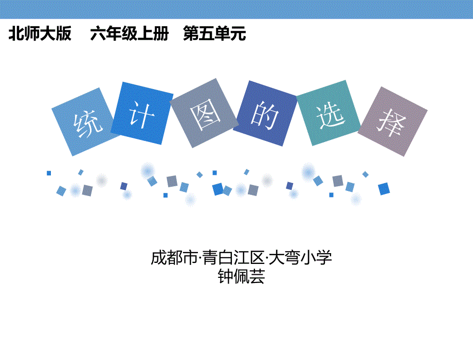 六年级上册数学课件 - 《统计图的选择》 北师大版 (共14张PPT)_第1页