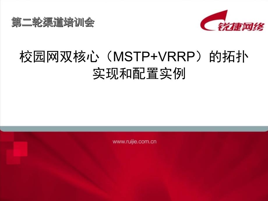 校园网双核心(MSTP+VRRP)的拓扑实现和配置实例13836_第1页