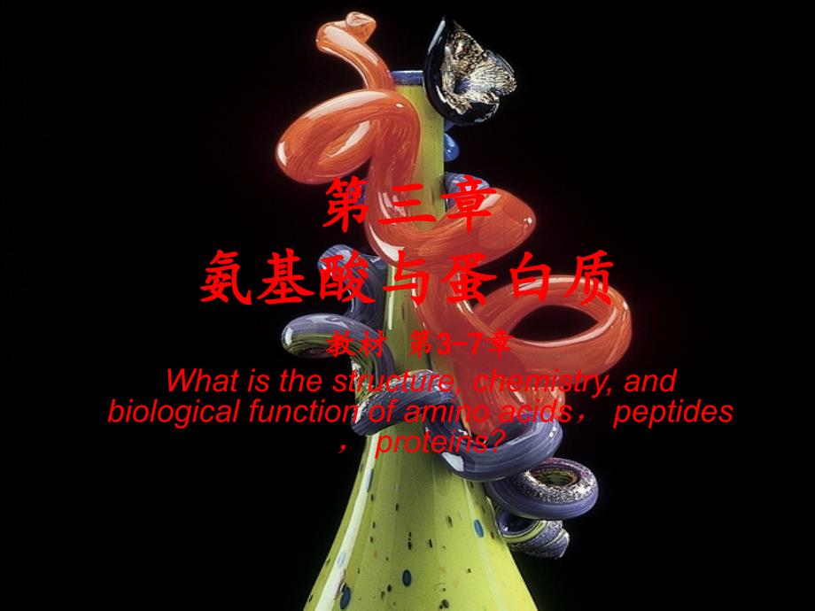 生化chapter+03-07+amino+acids+and+proteins-2_第1页