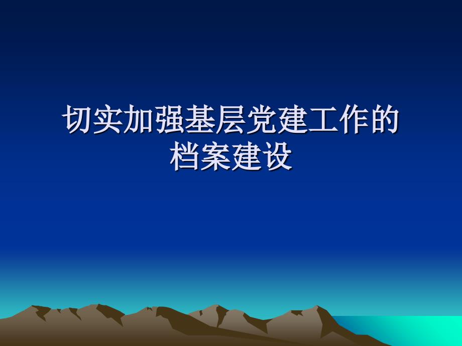 切实加强基层党建工作的_第1页