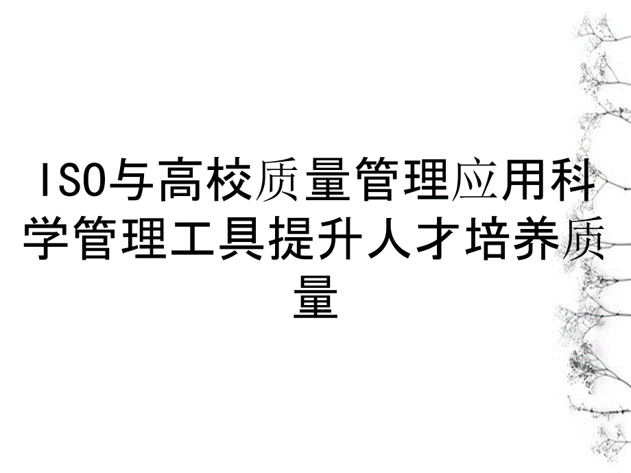 ISO与高校质量管理应用科学管理工具提升人才培养质量_第1页