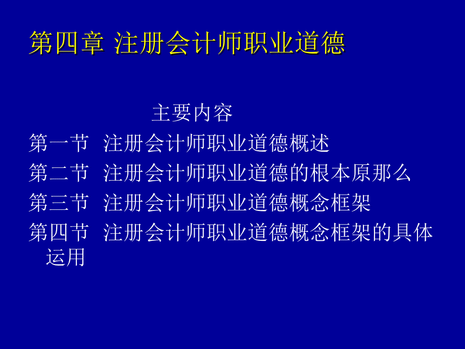 册会计师职业道德_第1页