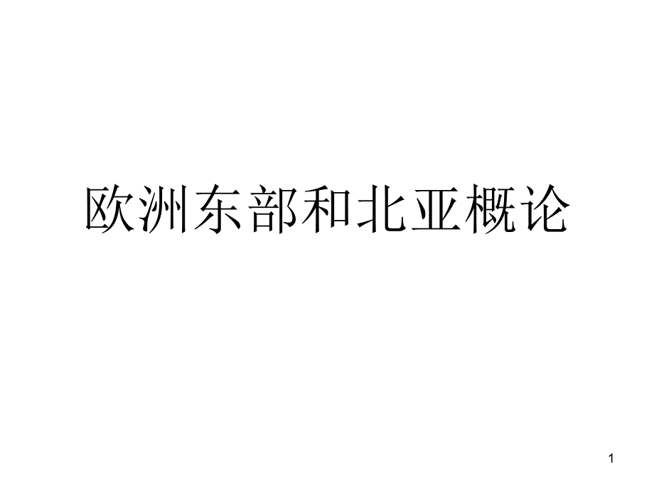 欧洲东部和北亚概论_第1页