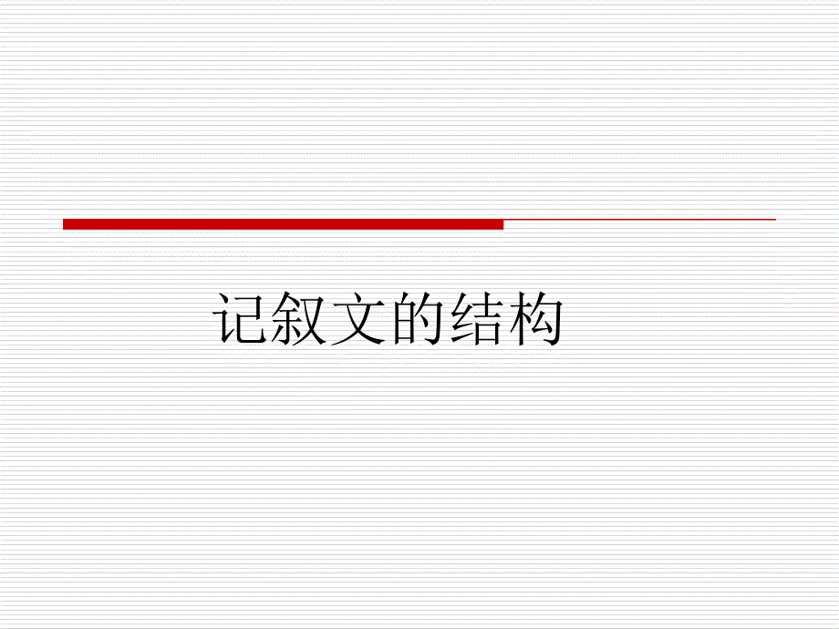 记叙文的结构_第1页