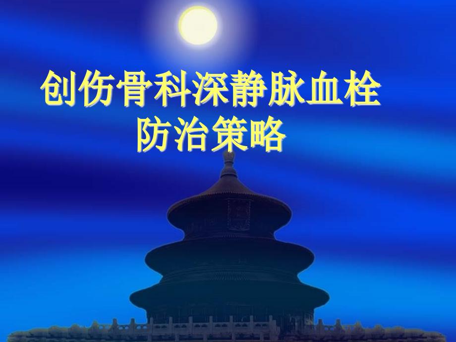 创伤骨科DVT预防_第1页