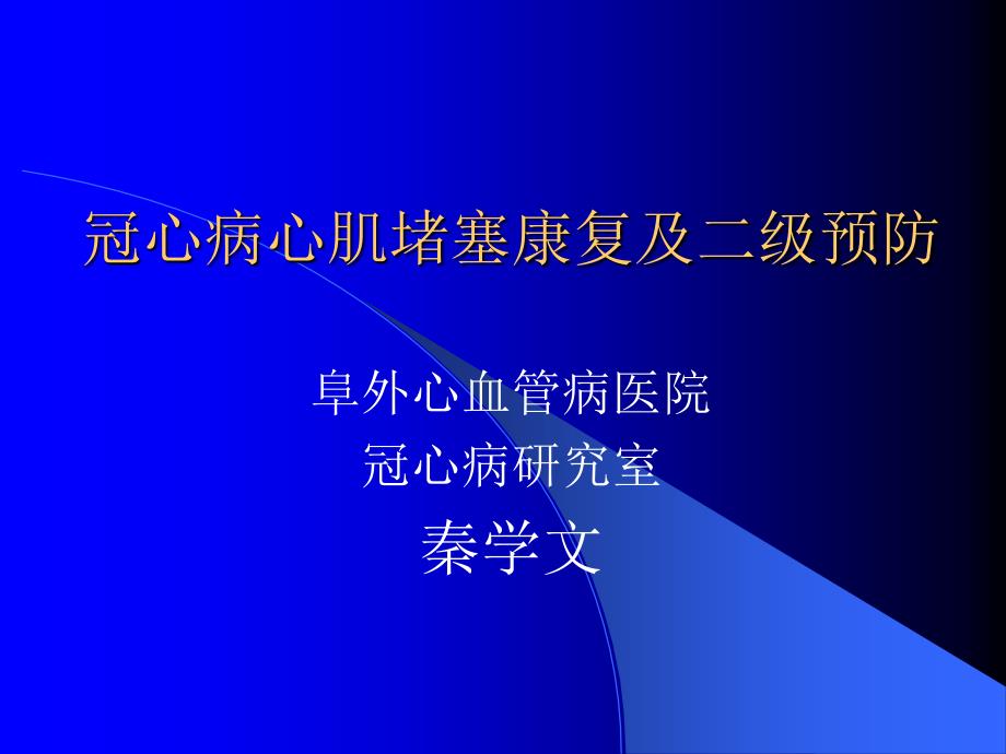 冠心病心肌梗塞及二级康复--_第1页