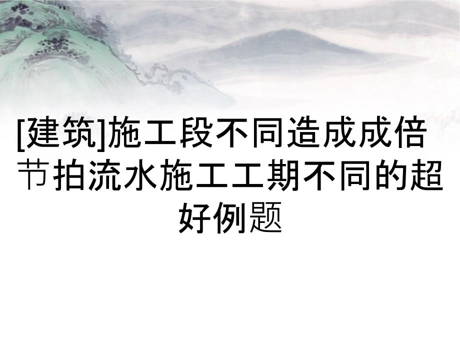 [建筑]施工段不同造成成倍节拍流水施工工期不同的超好例题_第1页