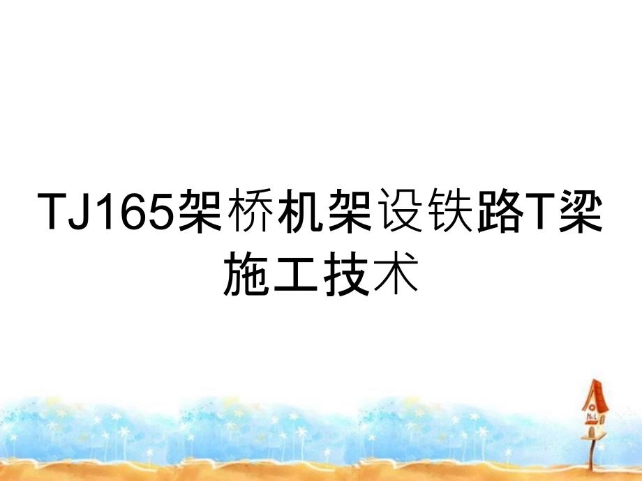 TJ165架桥机架设铁路T梁施工技术_第1页