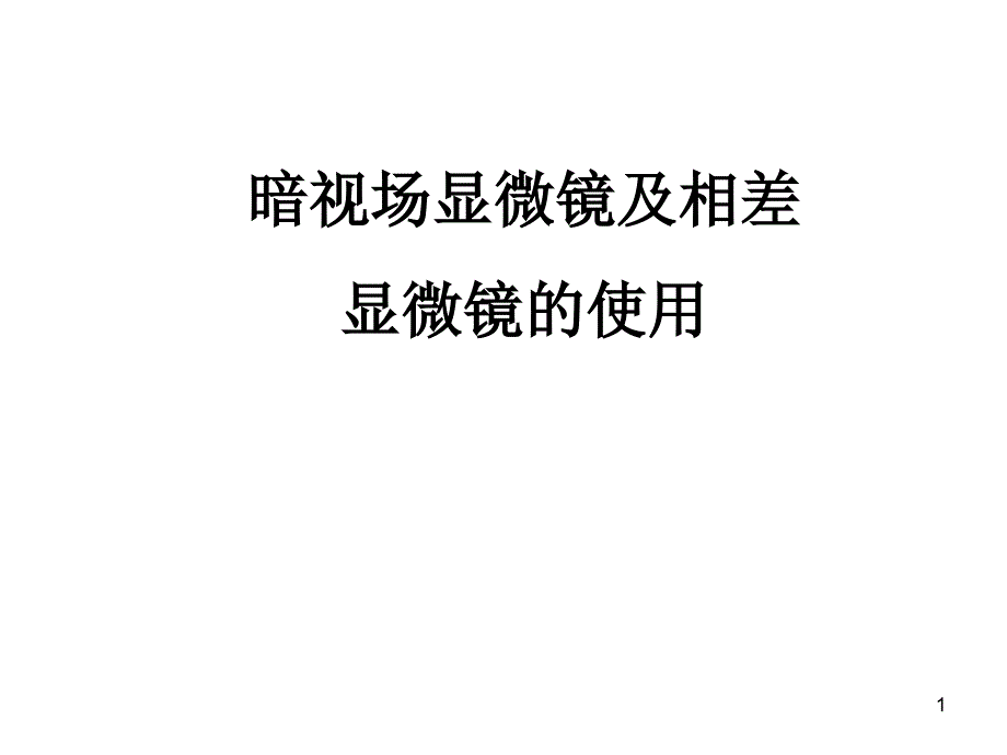 暗视场和相差显微镜_第1页