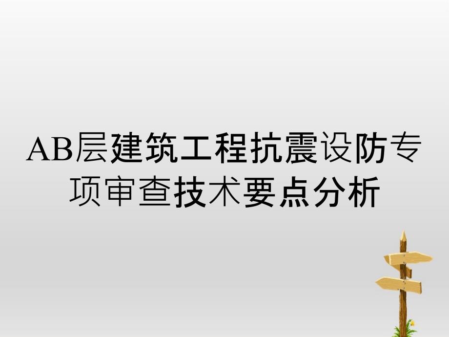 AB层建筑工程抗震设防专项审查技术要点分析_第1页