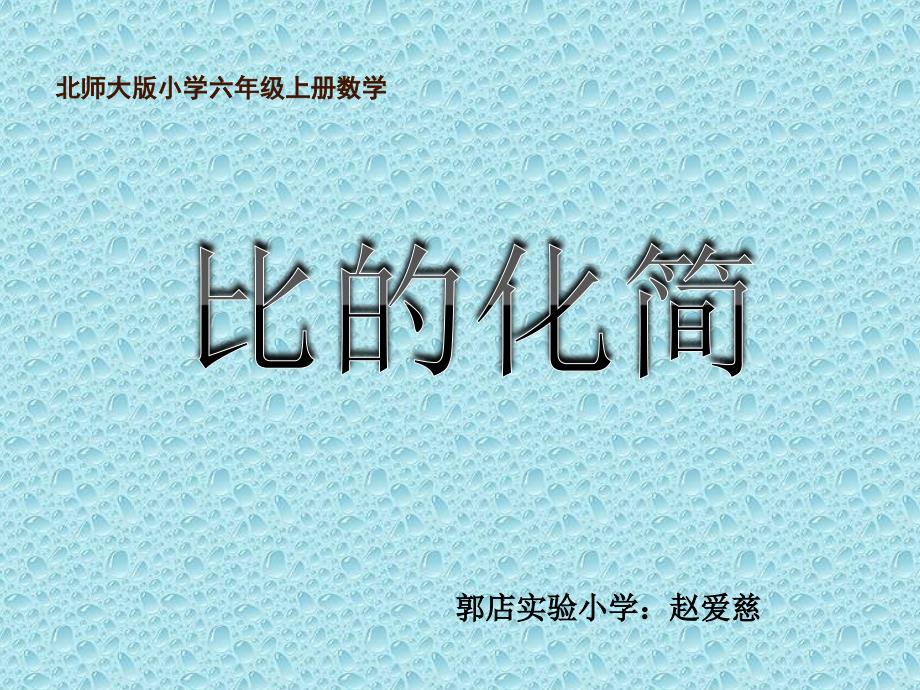 六年级上册数学课件-《比的化简》北师大版（2014秋） (共15张PPT)_第1页