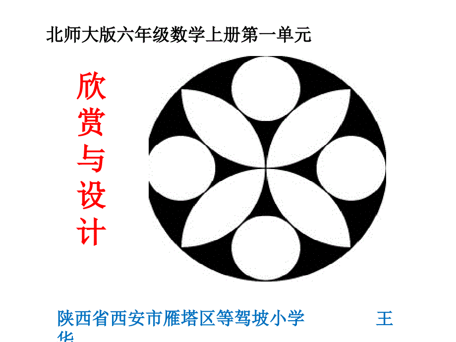 六年级上册数学课件-3《欣赏与设计》北师大版（2014秋） (共19张PPT)_第1页