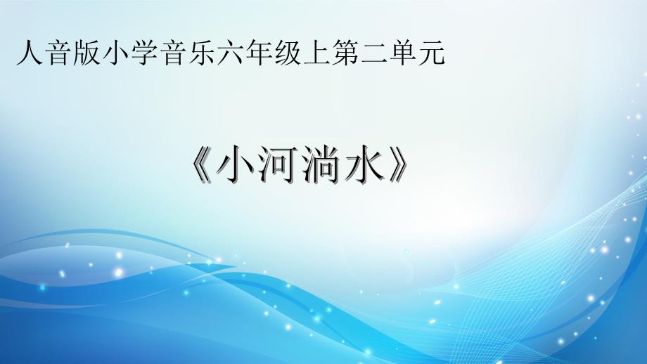 六年级上册音乐课件-聆听 小河淌水 人音版（简谱） (共13张PPT)_第1页