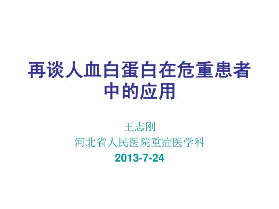 再谈人血白蛋白在重症患者中的应用_第1页