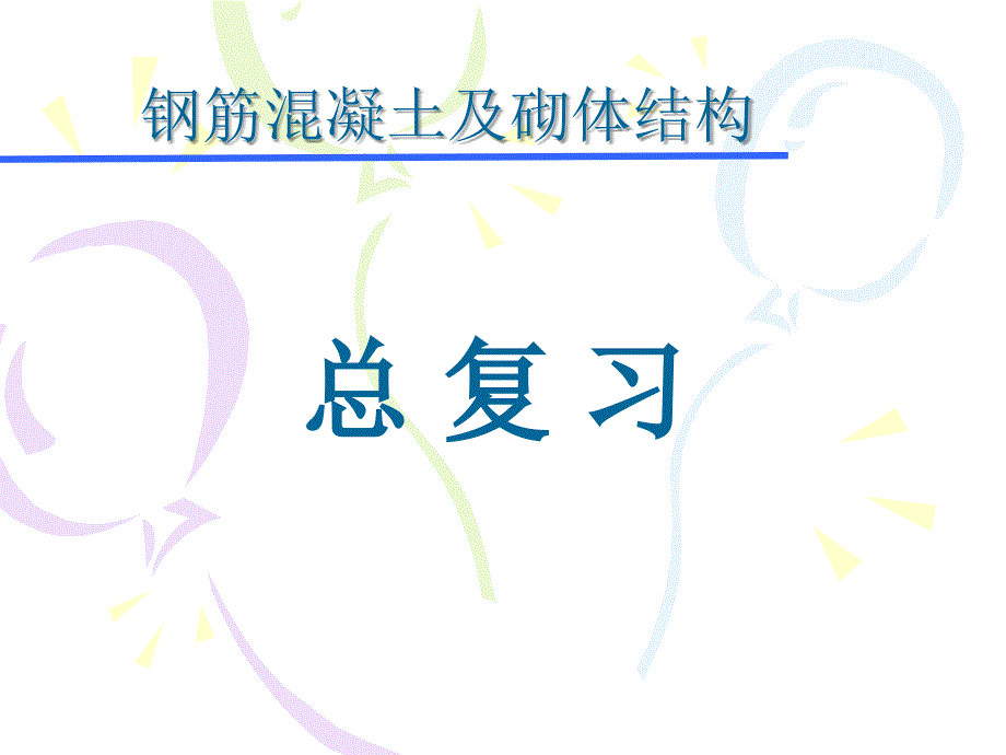 钢筋砼结构.PPT总复习1_第1页