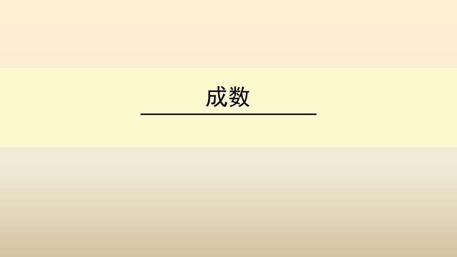 六年级上册数学课件-《成数问题》冀教版 (共13张PPT)_第1页