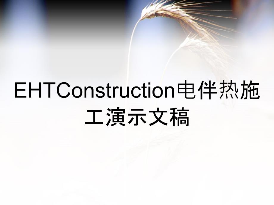 EHTConstruction电伴热施工演示文稿_第1页