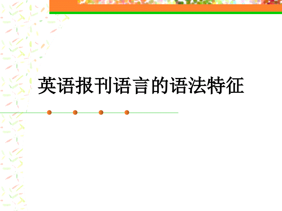 英文报刊选读--语法特征_第1页