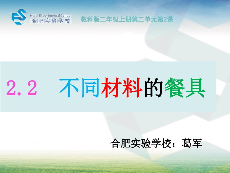 二年级上册科学课件 -《2.不同材料的餐具》 教科版 (共18张PPT)_第1页