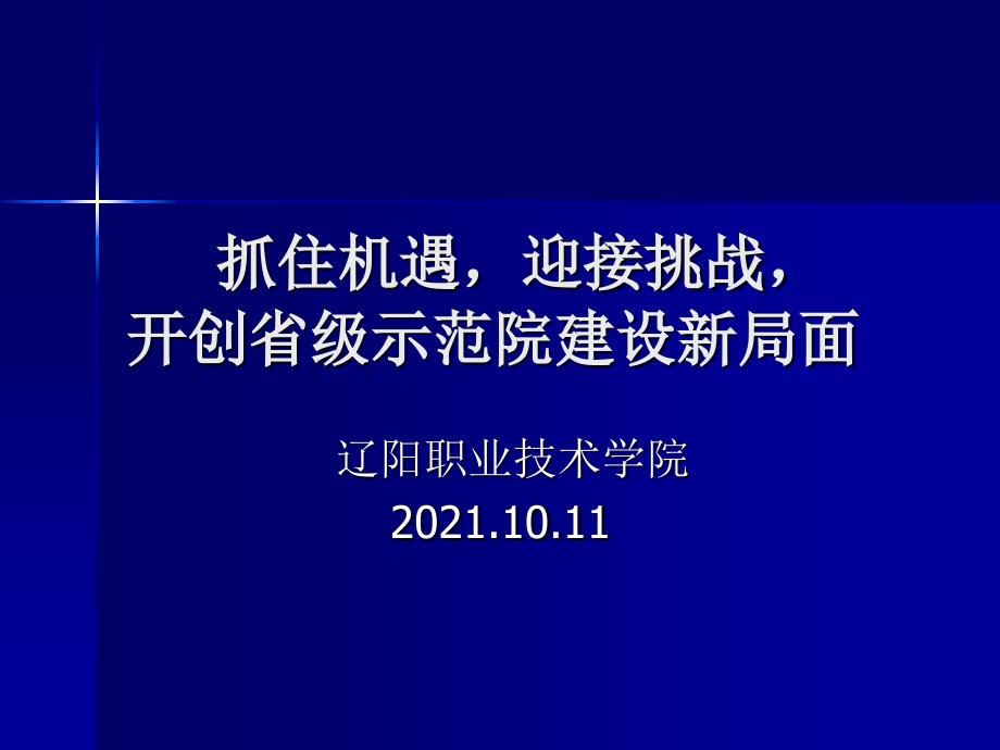 刘玉东院长示范校建设自检自查自评动员报告54_第1页