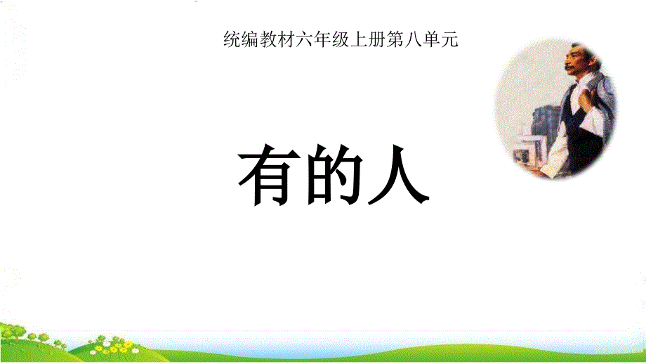 六年级上册语文课件 - 有的人 ——纪念鲁迅有感 人教部编版(共12张PPT)_第1页