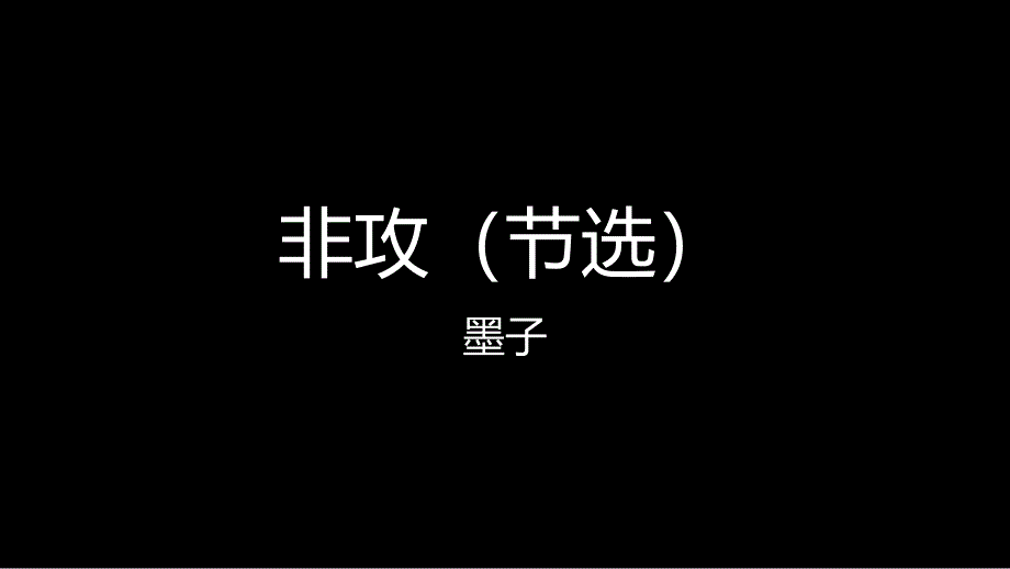 非攻(节选)墨子公开课优秀PPT_第1页