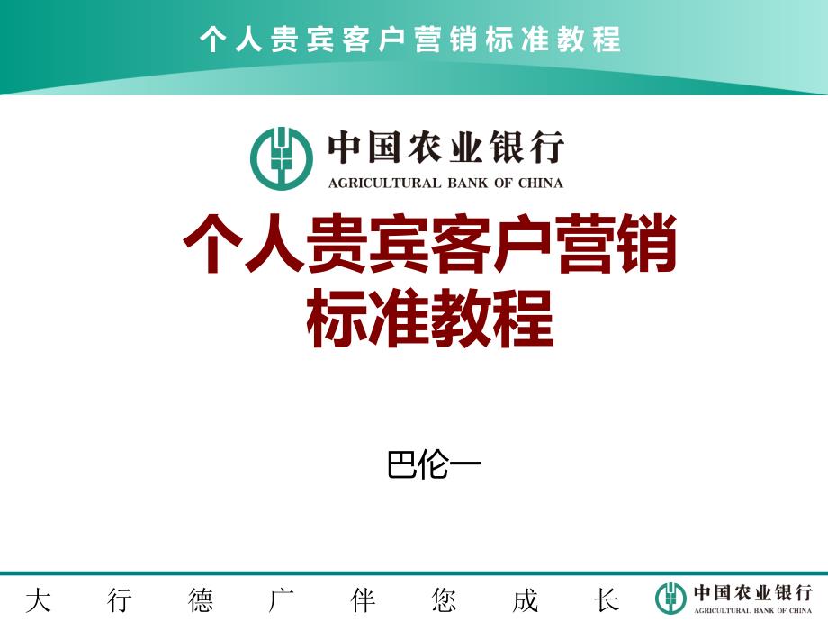 农业银行个人贵宾客户营销标准教程内训师版_第1页